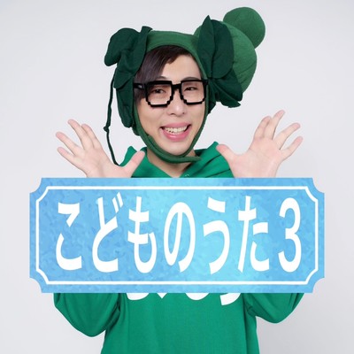 こどもうた3のジャケット写真