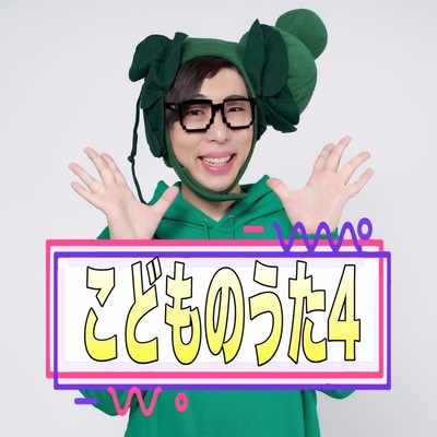 こどものうた4のジャケット写真