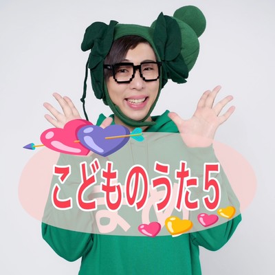 こどものうた5のジャケット写真