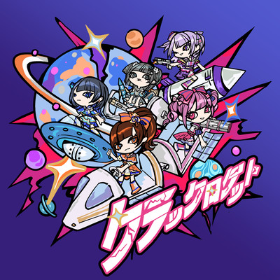 クラックロケットのジャケット写真