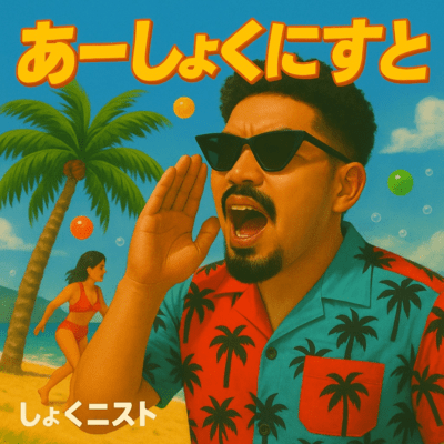 あーしょくにすとのジャケット写真