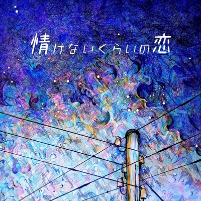 nasakenaikurainokoi Front Cover