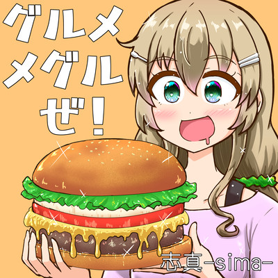 グルメメグルぜ!のジャケット写真