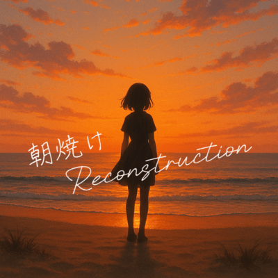 朝焼けReconstructionのジャケット写真