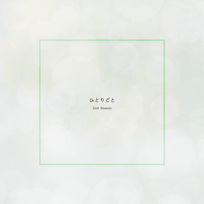 ひとりごと (2nd Season)のジャケット写真