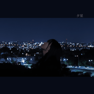 夕星のジャケット写真