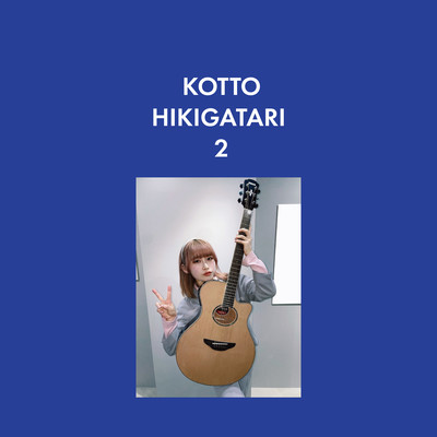 KOTTO HIKIGATARI 2のジャケット写真