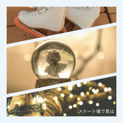 スケート場で君はのジャケット写真