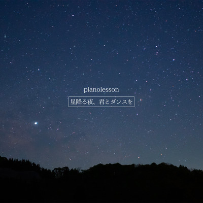 星降る夜、君とダンスをのジャケット写真