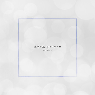 星降る夜、君とダンスを (2nd Season)のジャケット写真