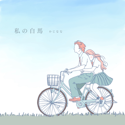 Watasino Hakuba Front Cover