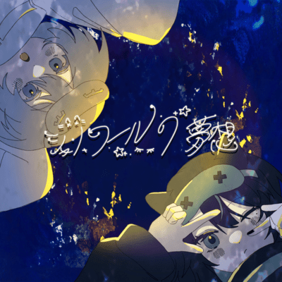 シャ・ノワールの夢想 (feat. yureru.)のジャケット写真