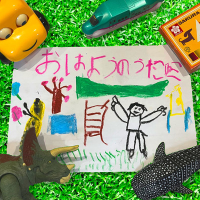おはようのうたのジャケット写真