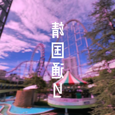 靖国通りのジャケット写真