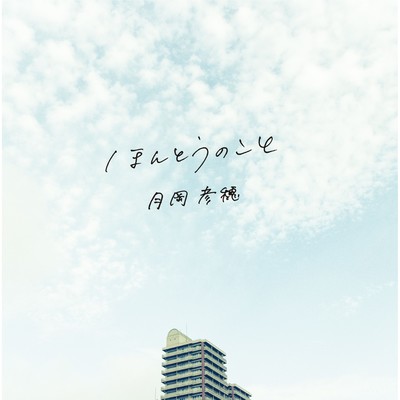 ほんとうのことのジャケット写真
