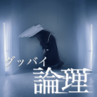 グッバイ論理のジャケット写真