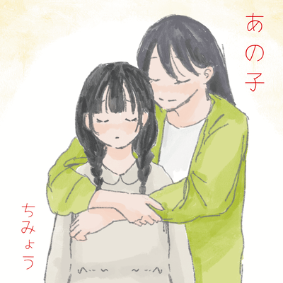 あの子のジャケット写真