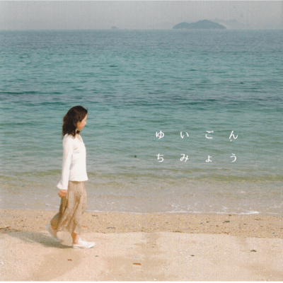 ゆいごんのジャケット写真