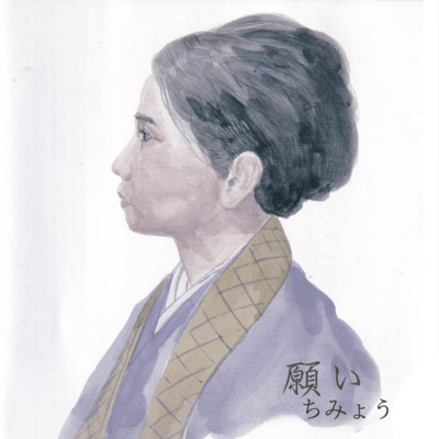 願いのジャケット写真