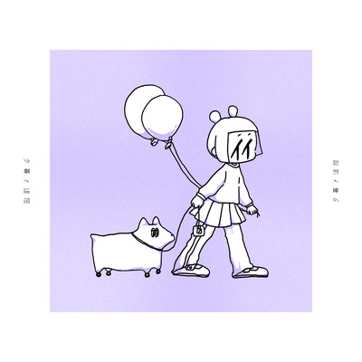 夕暮と退屈のジャケット写真