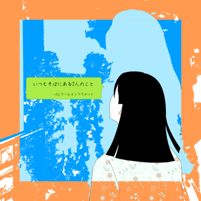 About two people who are always by my side Front Cover