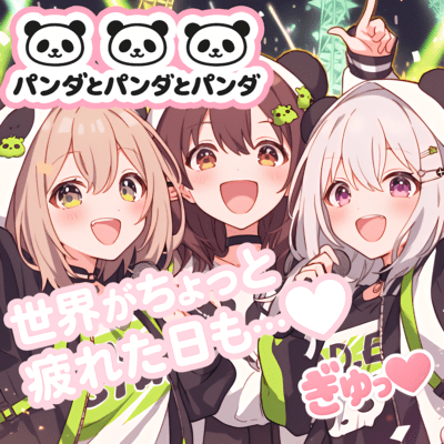 パンダとパンダとパンダのジャケット写真