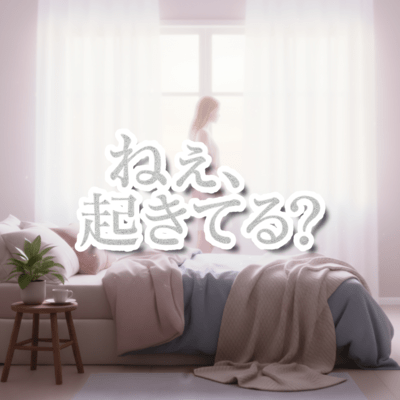 ねぇ、起きてる?のジャケット写真