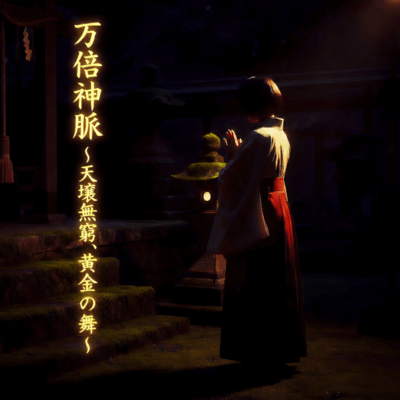 万倍神脈 〜天壌無窮、黄金の舞〜のジャケット写真