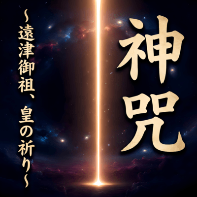 神咒 〜遠津御祖、皇の祈り〜のジャケット写真