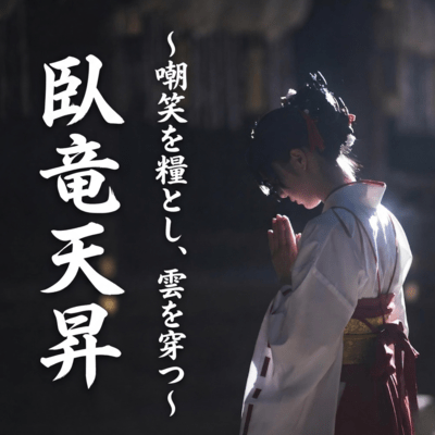 Ascending Dragon: Piercing the Clouds with Mockery as Fuel Front Cover