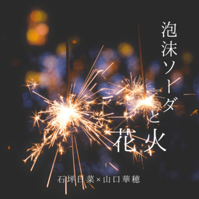 泡沫ソーダと花火のジャケット写真