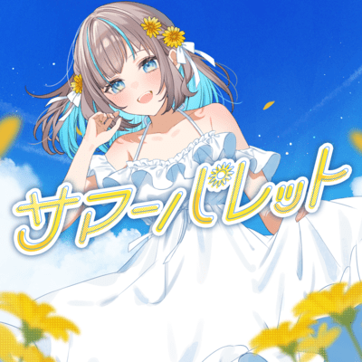 サマーパレット (feat. irucaice)のジャケット写真