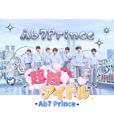 超越アイドルのジャケット写真