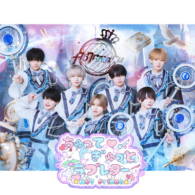 ちゅってぎゅっと♡ラブレターのジャケット写真
