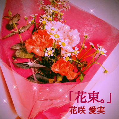 花束。のジャケット写真