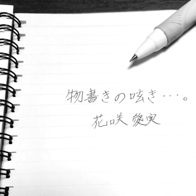 物書きの呟き…。のジャケット写真