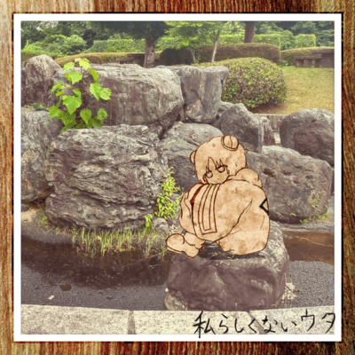 私らしくないウタ (feat. 知声)のジャケット写真