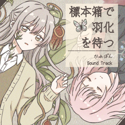 Awaiting Emergence in the Specimen Box ORIGINAL SOUND TRACK Front Cover