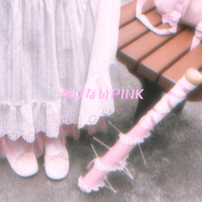 あげないPINKのジャケット写真
