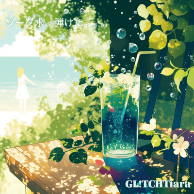 ソーダ水、弾けた。のジャケット写真