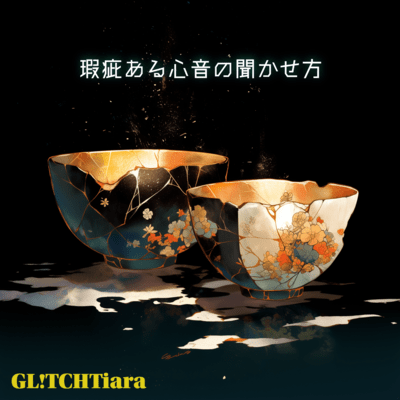 瑕疵ある心音の聞かせ方のジャケット写真