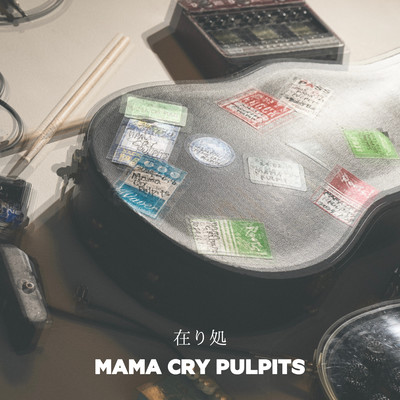 在り処のジャケット写真