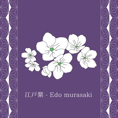 江戸紫 - Edo murasaki (feat. Hao & YUGO)のジャケット写真