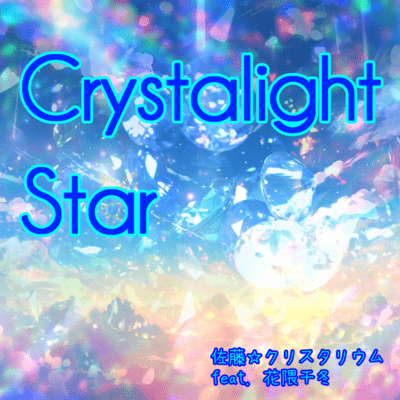 Crystalight Star (feat. 花隈千冬)のジャケット写真