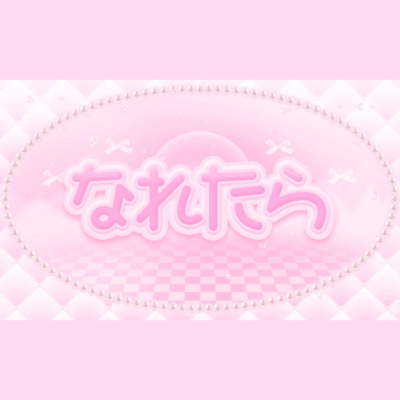 なれたら (Sped Up Ver)のジャケット写真