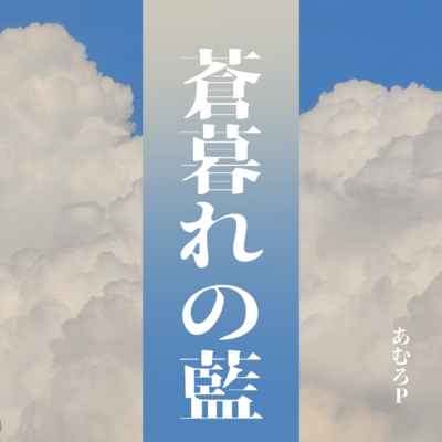 蒼暮れの藍のジャケット写真