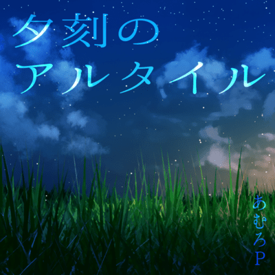 夕刻のアルタイルのジャケット写真