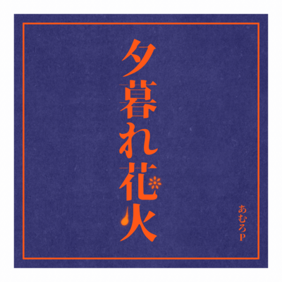 YugureHanabi Front Cover