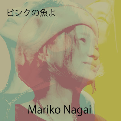 ピンクの魚よのジャケット写真