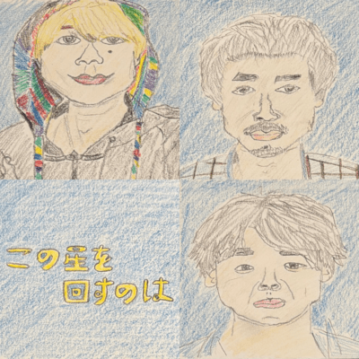 この星を回すのはのジャケット写真